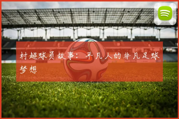 村超球员故事:平凡人的非凡足球梦想
