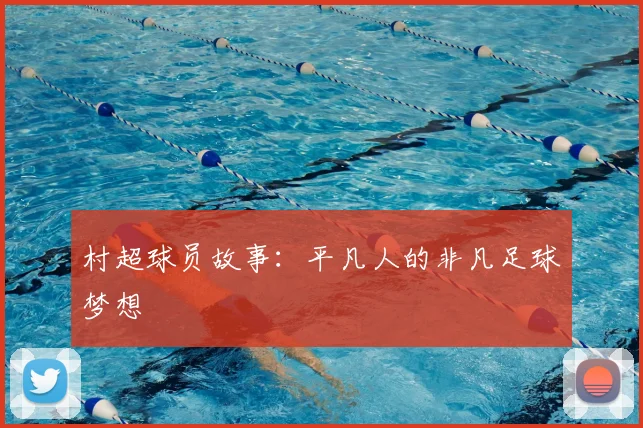 村超球员故事:平凡人的非凡足球梦想