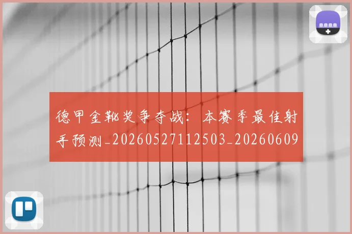 德甲金靴奖争夺战:本赛季最佳射手预测_20260527112503_20260609193124