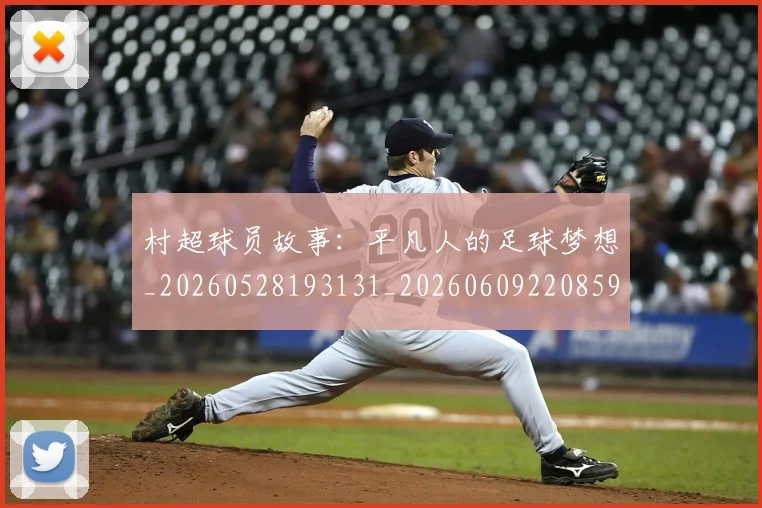 村超球员故事:平凡人的足球梦想_20260528193131_20260609220859