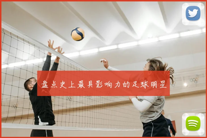 盘点史上最具影响力的足球明星