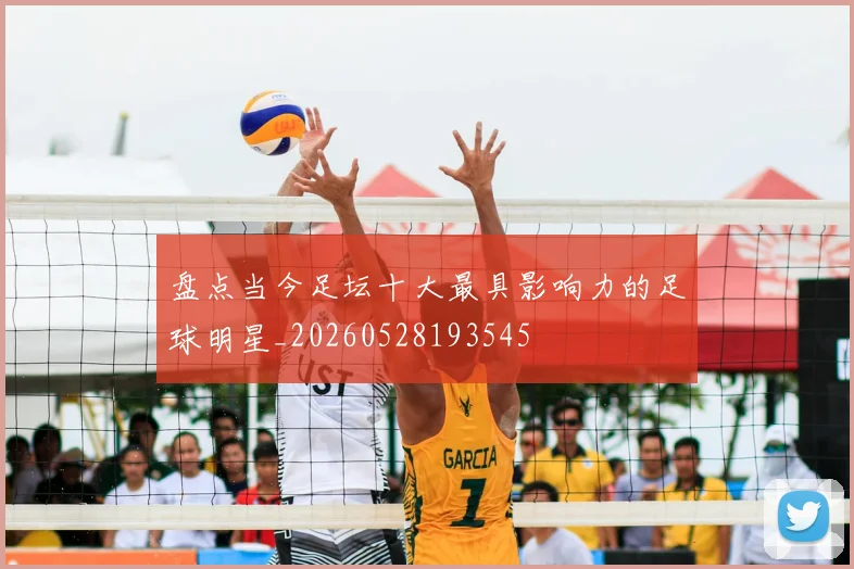 盘点当今足坛十大最具影响力的足球明星_20260528193545