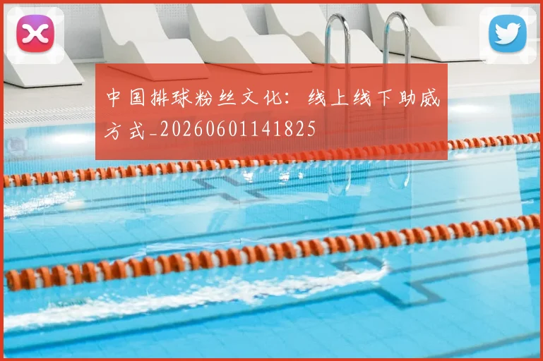 中国排球粉丝文化：线上线下助威方式_20260601141825