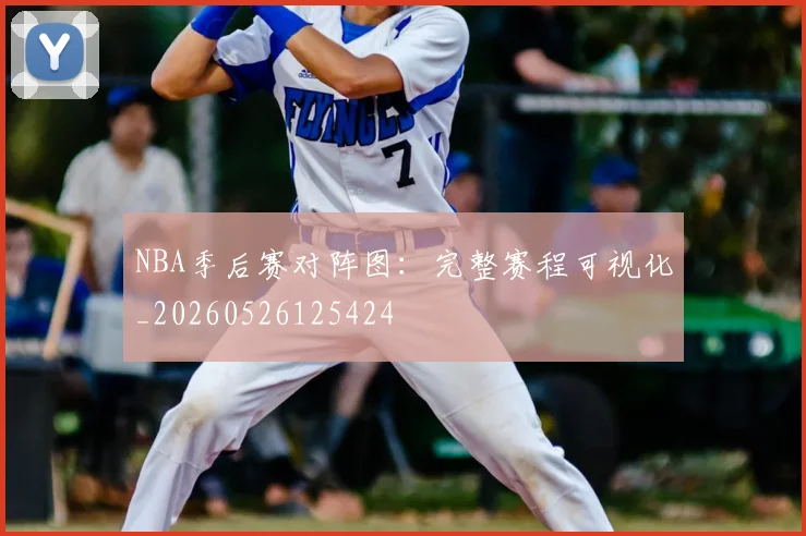 NBA季后赛对阵图：完整赛程可视化_20260526125424