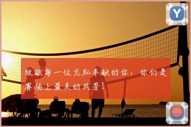致敬每一位无私奉献的你,你们是赛场上最美的风景!