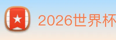 2026世界杯官网 Logo